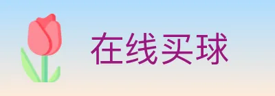 在线买球 logo